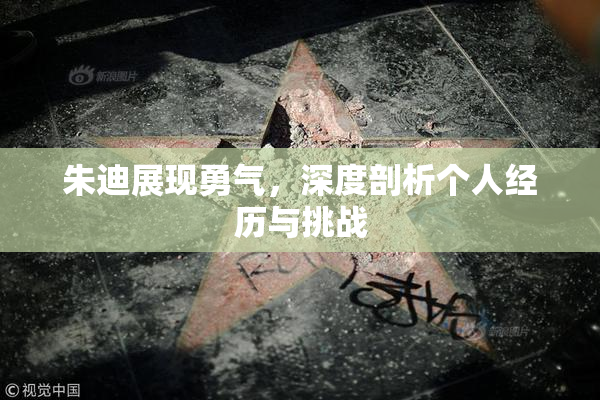 朱迪展现勇气，深度剖析个人经历与挑战