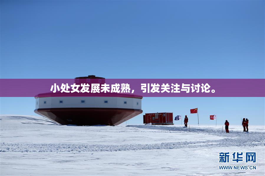 小处女发展未成熟，引发关注与讨论。