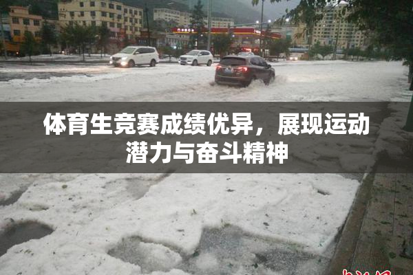 体育生竞赛成绩优异，展现运动潜力与奋斗精神