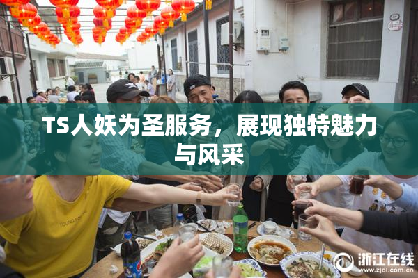 TS人妖为圣服务，展现独特魅力与风采