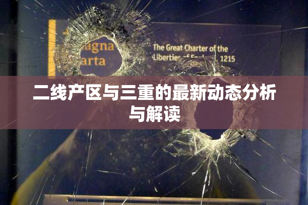 二线产区与三重的最新动态分析与解读