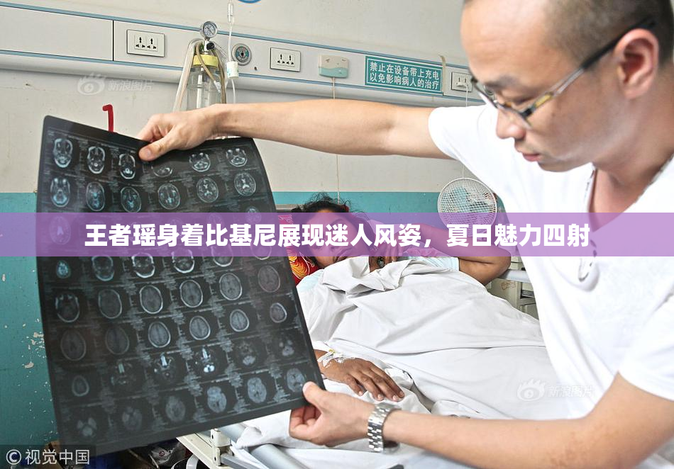 王者瑶身着比基尼展现迷人风姿，夏日魅力四射