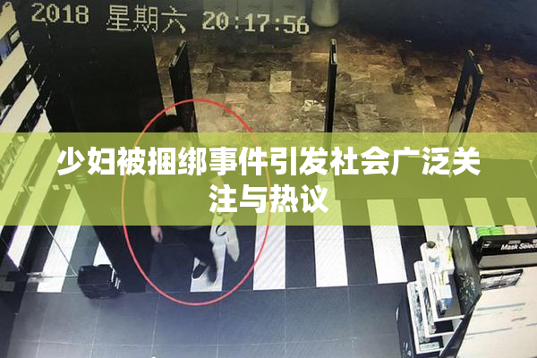 少妇被捆绑事件引发社会广泛关注与热议