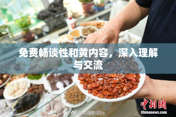 免费畅谈性和黄内容，深入理解与交流