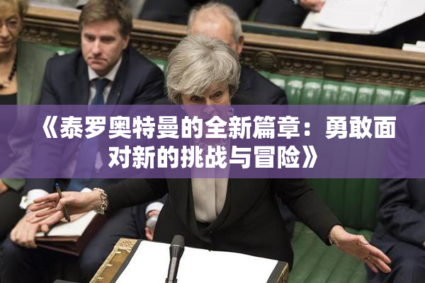 《泰罗奥特曼的全新篇章：勇敢面对新的挑战与冒险》