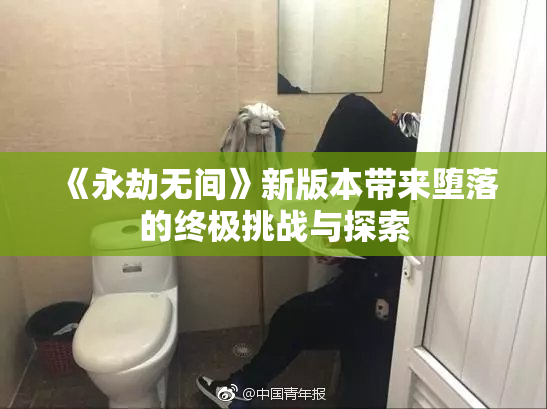 《永劫无间》新版本带来堕落的终极挑战与探索