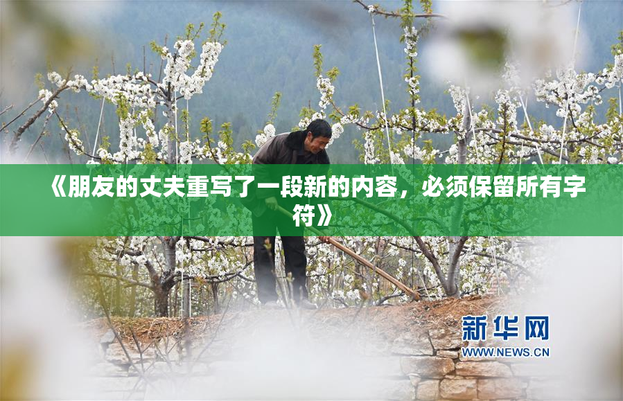《朋友的丈夫重写了一段新的内容，必须保留所有字符》