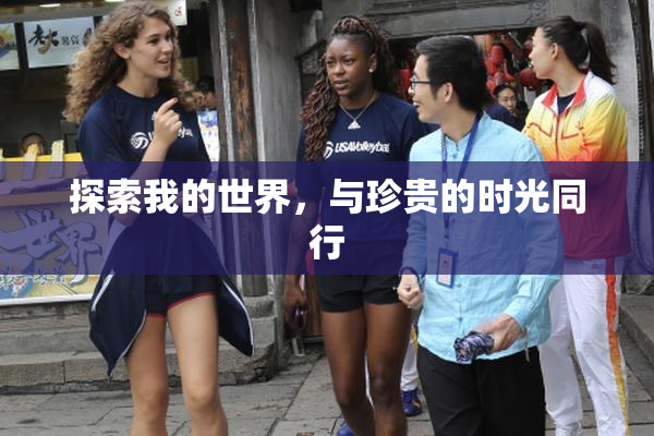 探索我的世界，与珍贵的时光同行