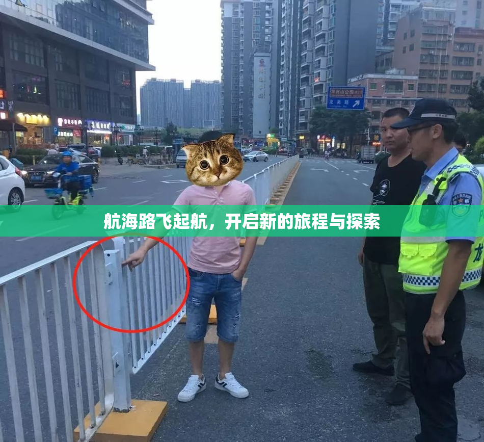 航海路飞起航，开启新的旅程与探索