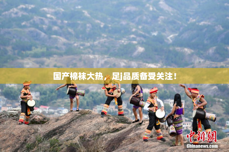 国产棉袜大热，足j品质备受关注！
