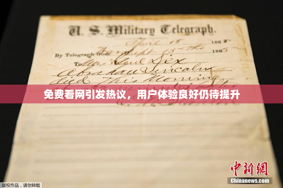 免费看网引发热议，用户体验良好仍待提升