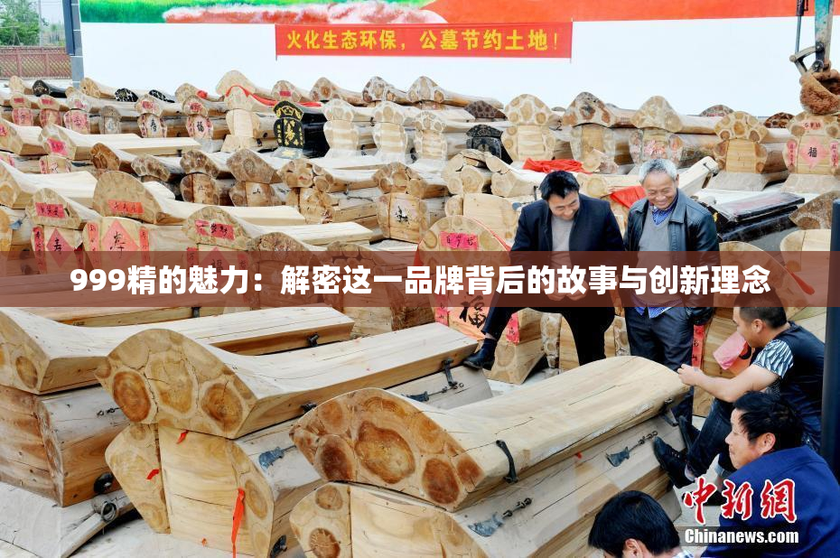 999精的魅力：解密这一品牌背后的故事与创新理念
