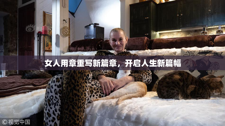 女人用章重写新篇章，开启人生新篇幅