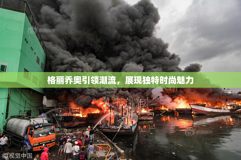 格丽乔奥引领潮流，展现独特时尚魅力