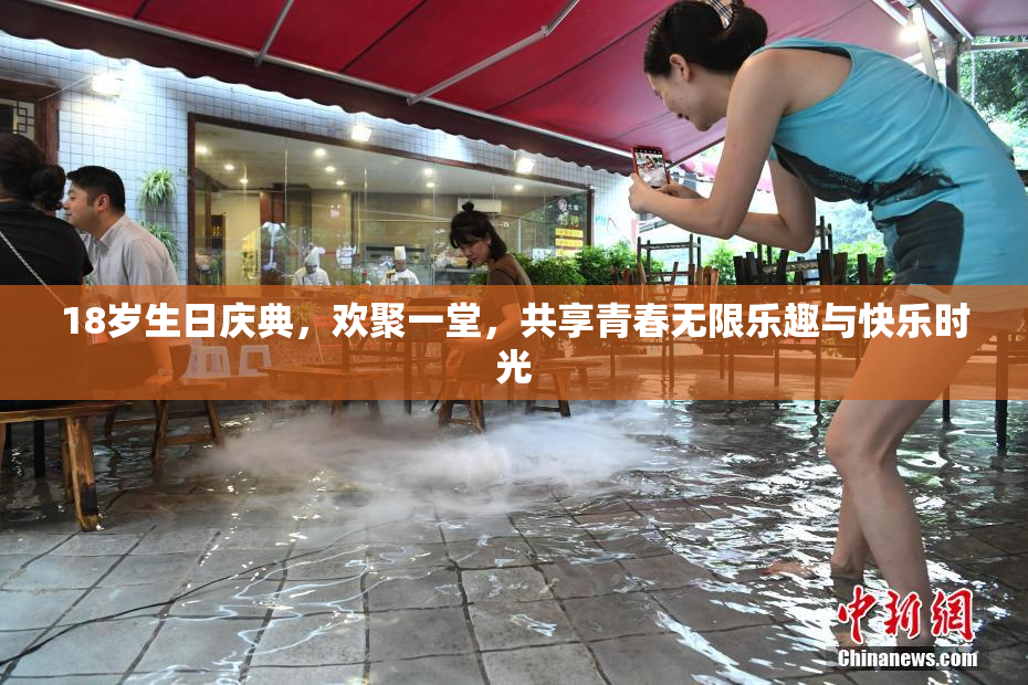 18岁生日庆典，欢聚一堂，共享青春无限乐趣与快乐时光