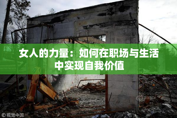 女人的力量：如何在职场与生活中实现自我价值