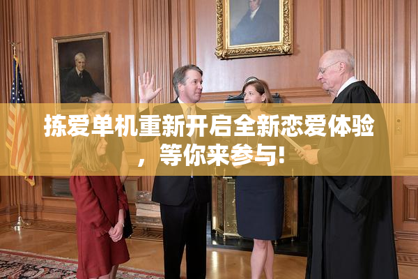 拣爱单机重新开启全新恋爱体验，等你来参与!