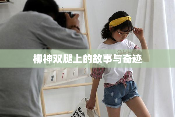柳神双腿上的故事与奇迹