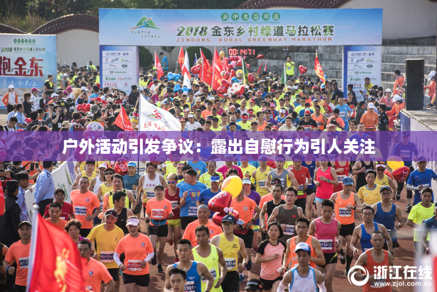 户外活动引发争议：露出自慰行为引人关注