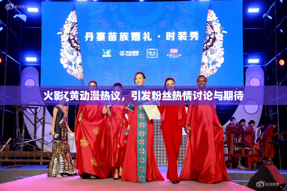 火影ζ黄动漫热议，引发粉丝热情讨论与期待