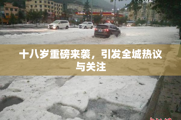 十八岁重磅来袭，引发全城热议与关注