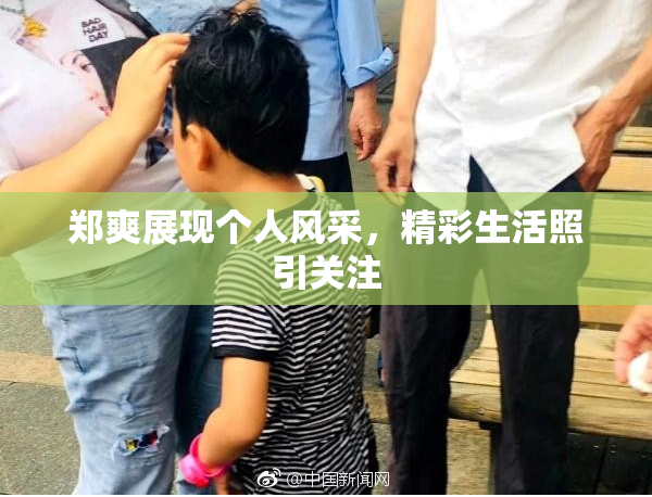 郑爽展现个人风采，精彩生活照引关注