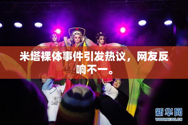 米塔裸体事件引发热议，网友反响不一。