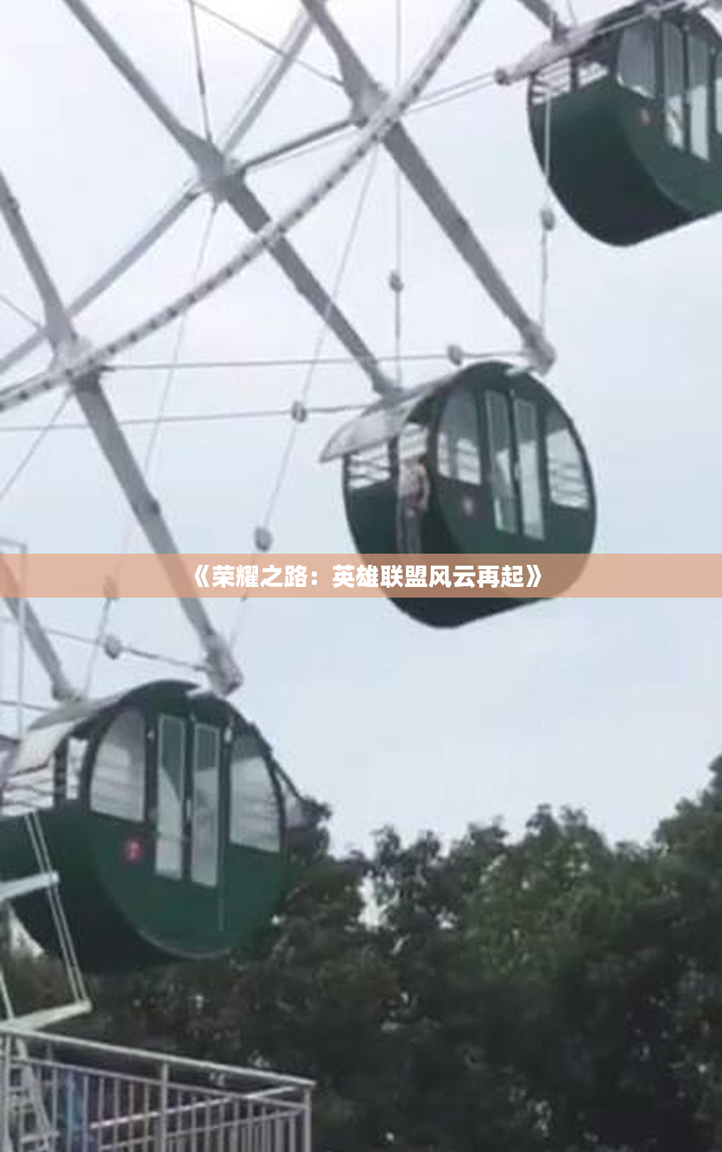 《荣耀之路：英雄联盟风云再起》