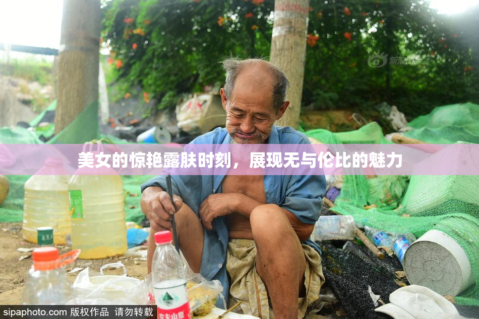 美女的惊艳露肤时刻，展现无与伦比的魅力