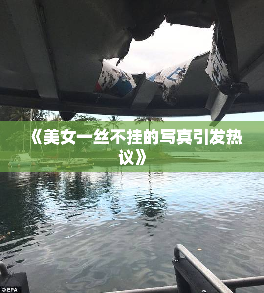 《美女一丝不挂的写真引发热议》