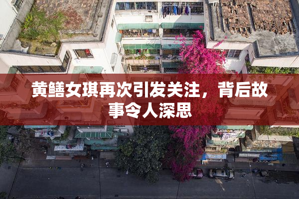 黄鳝女琪再次引发关注，背后故事令人深思