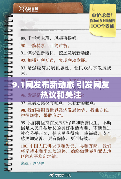 9.1网发布新动态 引发网友热议和关注