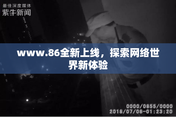 www.86全新上线，探索网络世界新体验