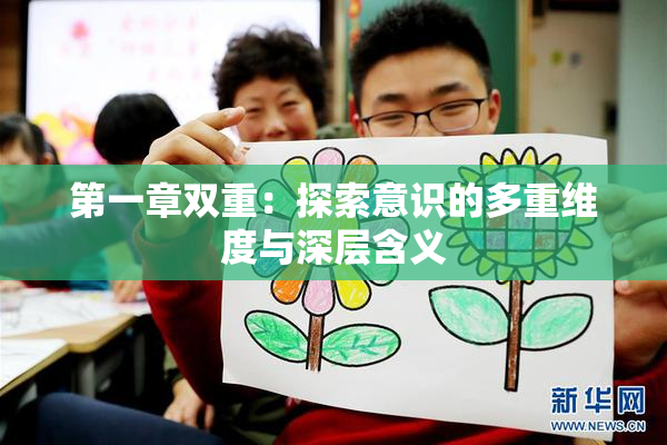 第一章双重：探索意识的多重维度与深层含义