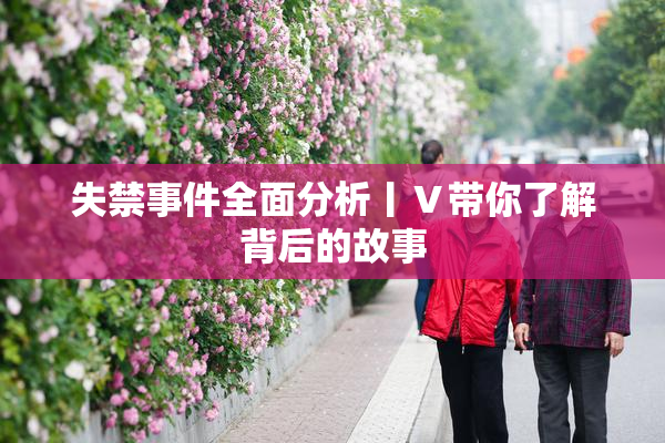 失禁事件全面分析丨Ⅴ带你了解背后的故事