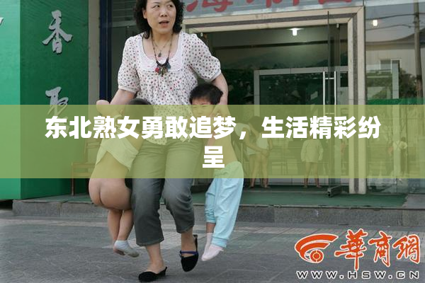 东北熟女勇敢追梦，生活精彩纷呈