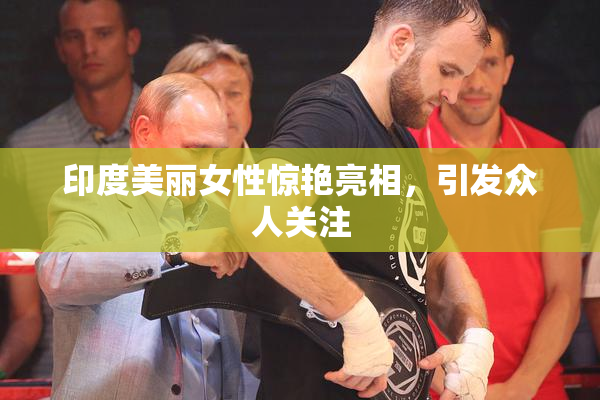 印度美丽女性惊艳亮相，引发众人关注