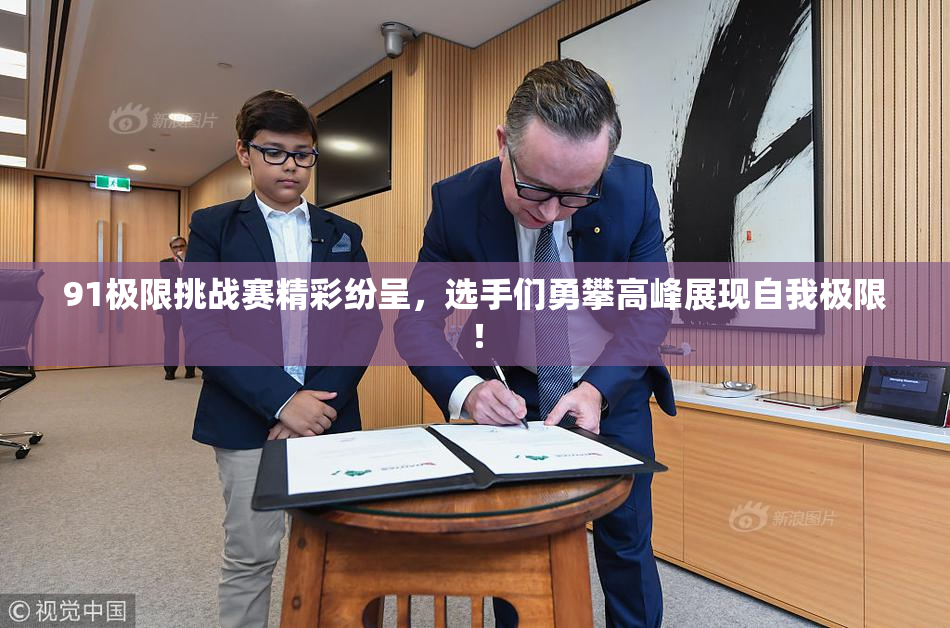 91极限挑战赛精彩纷呈，选手们勇攀高峰展现自我极限！