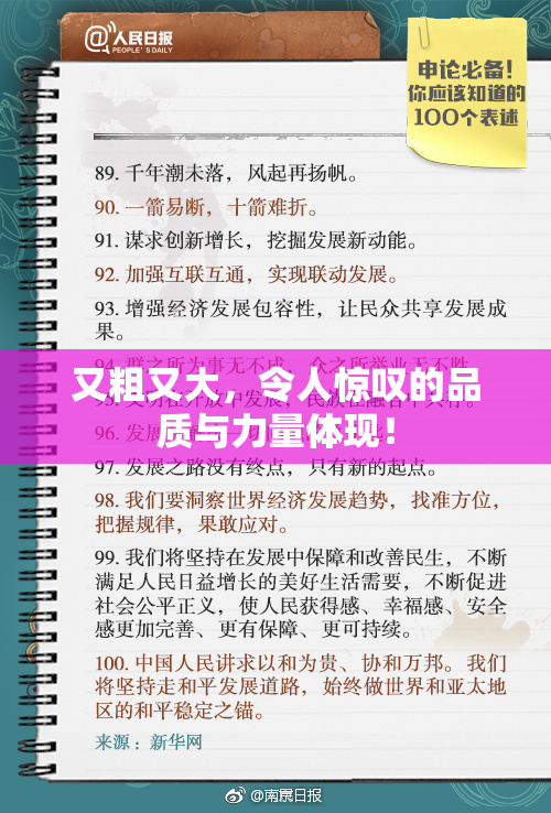 又粗又大，令人惊叹的品质与力量体现！