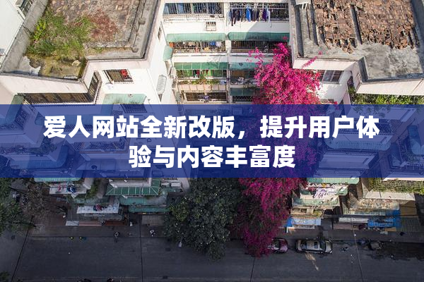 爱人网站全新改版，提升用户体验与内容丰富度