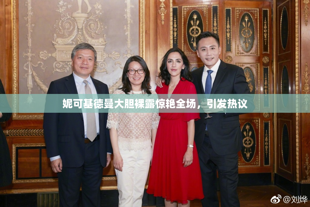 妮可基德曼大胆裸露惊艳全场，引发热议