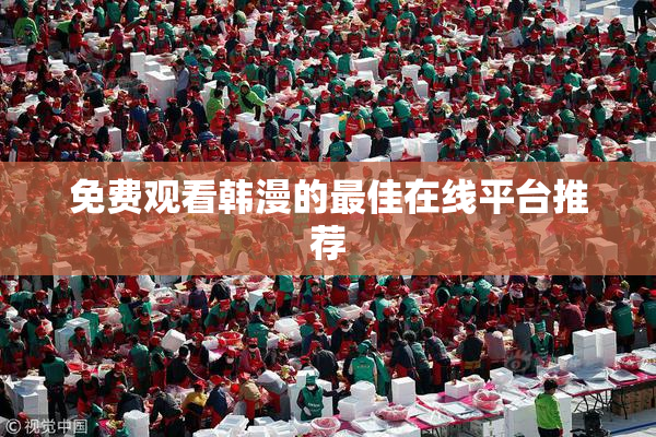 免费观看韩漫的最佳在线平台推荐
