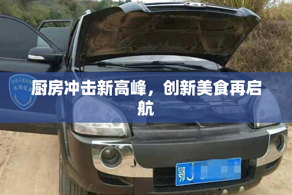 厨房冲击新高峰，创新美食再启航