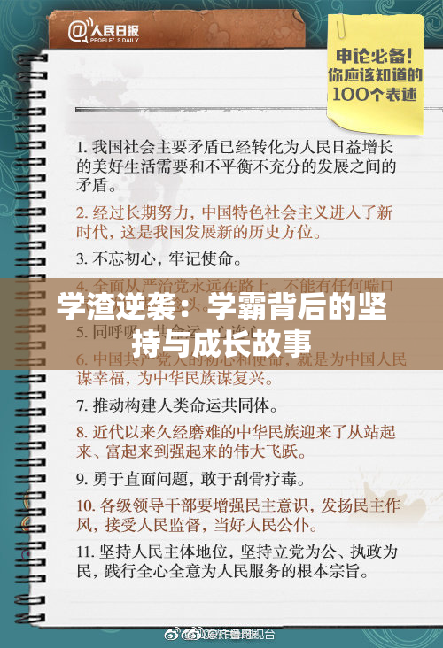 学渣逆袭：学霸背后的坚持与成长故事