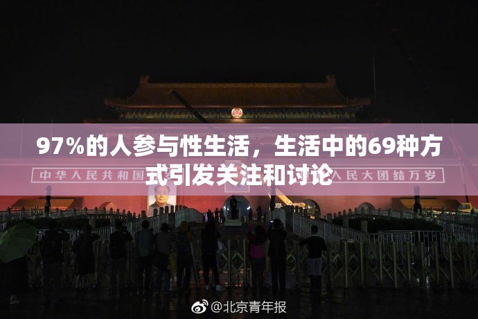 97%的人参与性生活，生活中的69种方式引发关注和讨论
