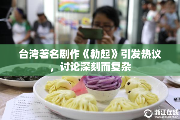 台湾著名剧作《勃起》引发热议，讨论深刻而复杂