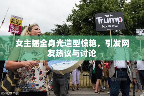 女主播全身光造型惊艳，引发网友热议与讨论