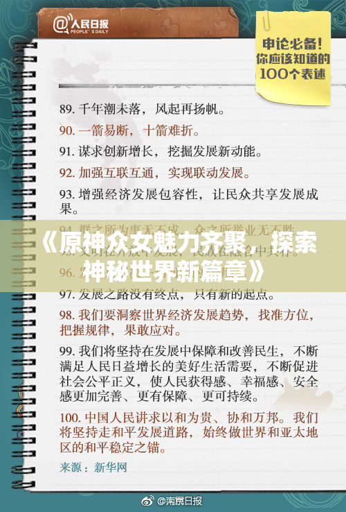 《原神众女魅力齐聚，探索神秘世界新篇章》