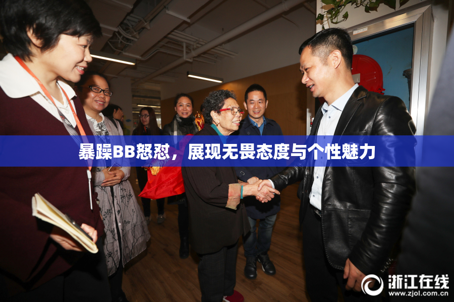 暴躁BB怒怼，展现无畏态度与个性魅力