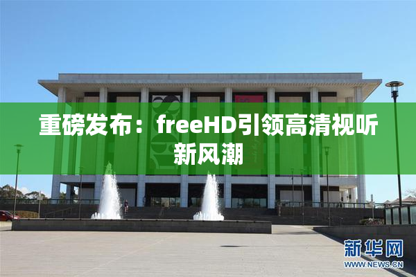 重磅发布：freeHD引领高清视听新风潮